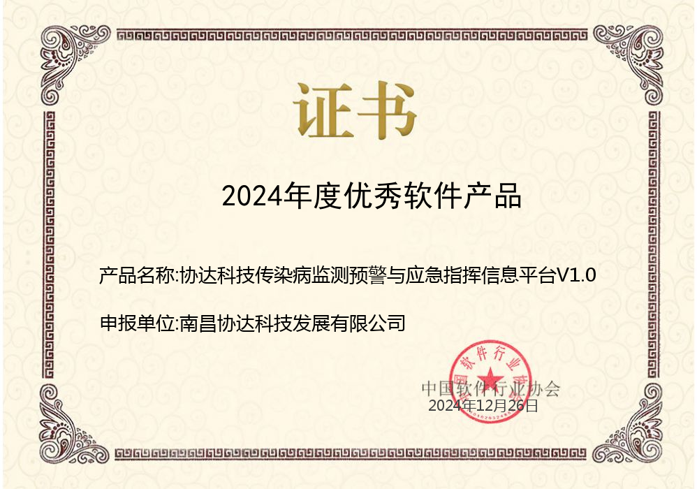1735695101273032234.png 協(xié)達科技傳染病監(jiān)測預警與應急指揮信息平臺V1.0.png